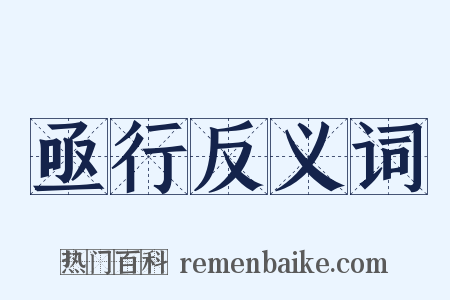 亟行反义词是什么意思的图片